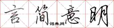 田英章言简意明行书怎么写