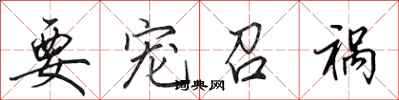 田英章要宠召祸行书怎么写