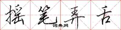 田英章摇笔弄舌行书怎么写