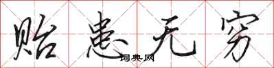 田英章贻患无穷行书怎么写