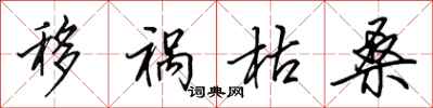 田英章移祸枯桑行书怎么写