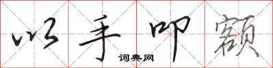 田英章以手叩额行书怎么写