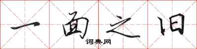 田英章一面之旧行书怎么写