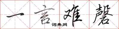 田英章一言难磬行书怎么写