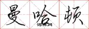 田英章曼哈顿行书怎么写