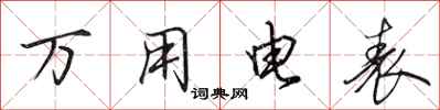 田英章万用电表行书怎么写
