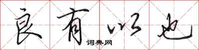 田英章良有以也行书怎么写