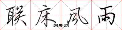 田英章联床风雨行书怎么写