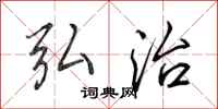 田英章弘治行书怎么写