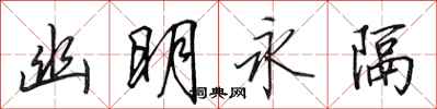 田英章幽明永隔行书怎么写