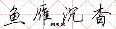 田英章鱼雁沉杳行书怎么写