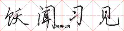 田英章饫闻习见行书怎么写