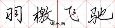 田英章羽檄飞驰行书怎么写