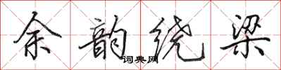 田英章余韵绕梁行书怎么写