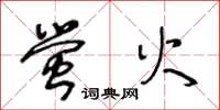 王冬龄萤火草书怎么写