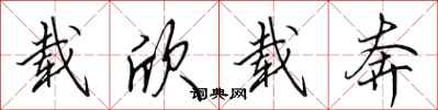 田英章载欣载奔行书怎么写