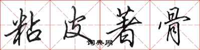 田英章粘皮著骨行书怎么写