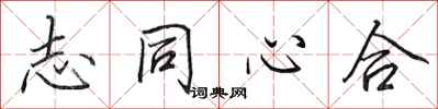 田英章志同心合行书怎么写