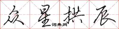 田英章众星拱辰行书怎么写