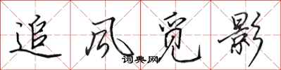 田英章追风觅影行书怎么写