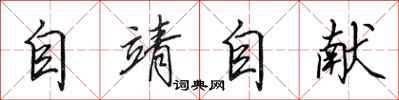 田英章自靖自献行书怎么写