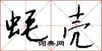 钱沛云蚝壳行书怎么写