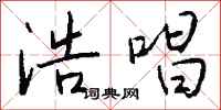 钱沛云浩唱行书怎么写