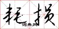 钱沛云耗损行书怎么写