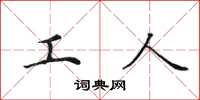 田英章工人楷书怎么写