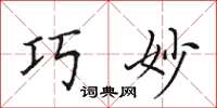 田英章巧妙楷书怎么写