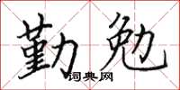 田英章勤勉楷书怎么写