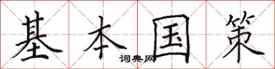 田英章基本国策楷书怎么写