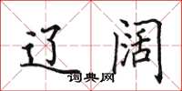 田英章辽阔楷书怎么写