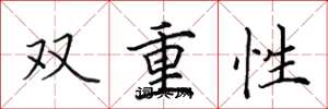 田英章双重性楷书怎么写