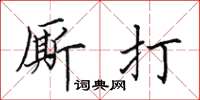田英章厮打楷书怎么写