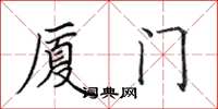 田英章厦门楷书怎么写