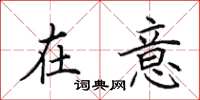 田英章在意楷书怎么写