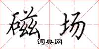田英章磁场楷书怎么写