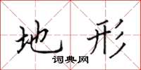 田英章地形楷书怎么写