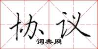 田英章协议楷书怎么写