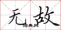 田英章无故楷书怎么写