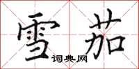 田英章雪茄楷书怎么写