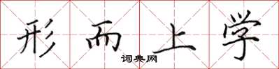 田英章形而上学楷书怎么写