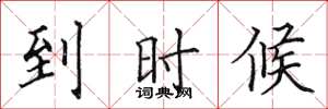 田英章到时候楷书怎么写
