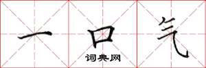 田英章一口气楷书怎么写