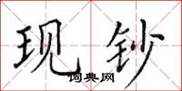 田英章现钞楷书怎么写