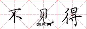 田英章不见得楷书怎么写