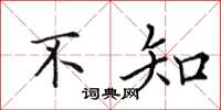 田英章不知楷书怎么写