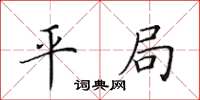 田英章平局楷书怎么写