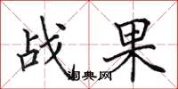 田英章战果楷书怎么写